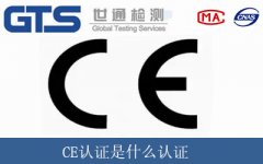 CE認證是什么認證