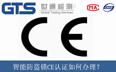 智能防盜鎖CE認證如何辦理？
