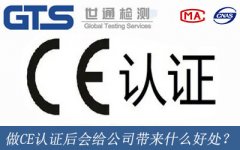 做CE認證后會給公司帶來什么好處？