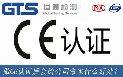 做CE認證后會給公司帶來什么好處？