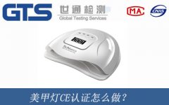 美甲燈CE認證怎么做？