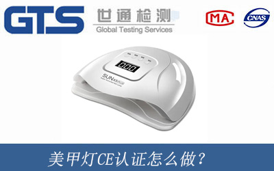 美甲燈CE認證怎么做？
