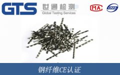 鋼纖維CE認證