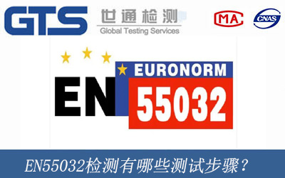 EN55032檢測有哪些測試步驟？
