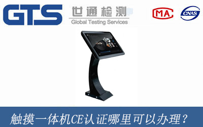 觸摸一體機(jī)CE認(rèn)證哪里可以辦理？
