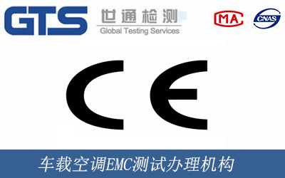 車載空調(diào)EMC測(cè)試辦理機(jī)構(gòu)