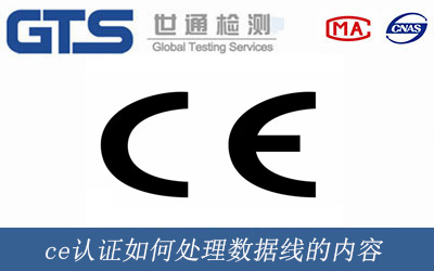 ce認證如何處理數據線的內容