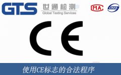使用CE標志的合法程序