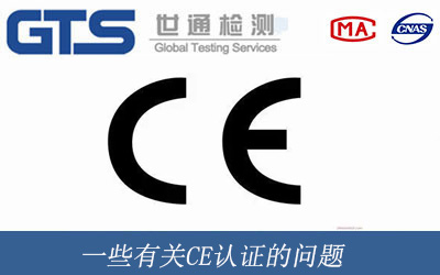 一些有關CE認證的問題