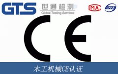 木工機械CE認證