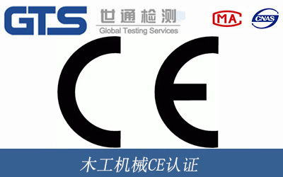 木工機械CE認證