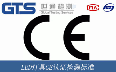 LED燈具CE認證檢測標準