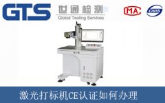 激光打標機CE認證如何辦理