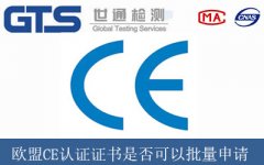歐盟CE認證證書是否可以批量申請？