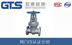 閥門CE認證介紹