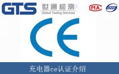 充電器ce認證介紹