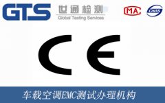 車載空調EMC測試辦理機構