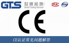 CE認證常見問題解答