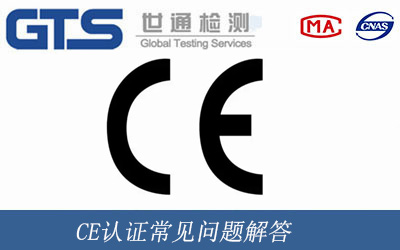 CE認(rèn)證常見問題解答