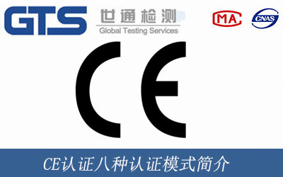 CE認證八種認證模式簡介