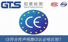 CE符合性聲明跟CE認證啥區別？