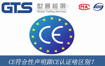 CE符合性聲明跟CE認證啥區別？