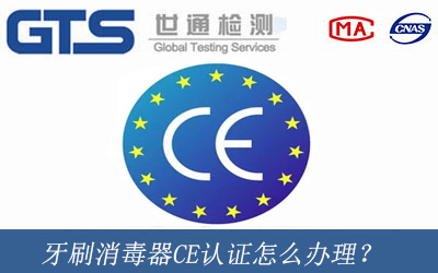 牙刷消毒器CE認(rèn)證怎么辦理？