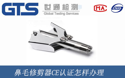 鼻毛修剪器CE認證怎樣辦理