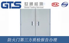 防火門第三方質檢報告辦理