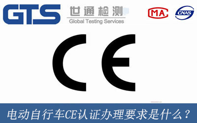 電動(dòng)自行車(chē)CE認(rèn)證辦理要求是什么？