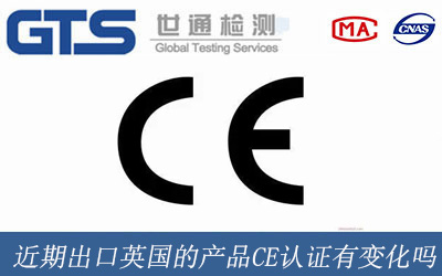 近期出口英國的產品CE認證有變化嗎