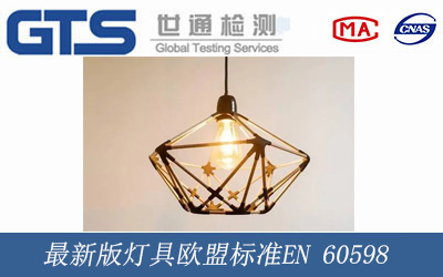 最新版燈具歐盟標準EN 60598