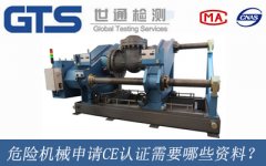 危險機械申請CE認證需要哪些資料？