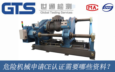 危險(xiǎn)機(jī)械申請(qǐng)CE認(rèn)證需要哪些資料？