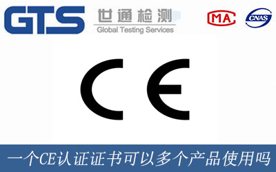 一個CE認證證書可以多個產品使用嗎