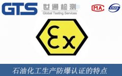 石油化工生產防爆認證的特點