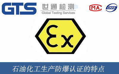 石油化工生產(chǎn)防爆認(rèn)證的特點(diǎn)