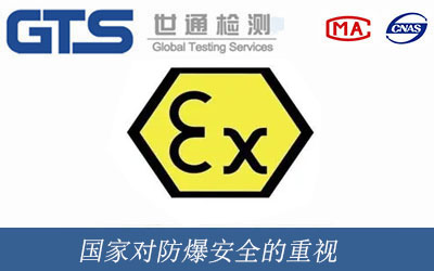 國家對防爆安全的重視