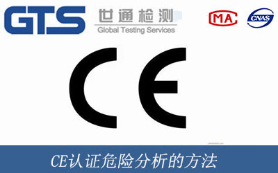 CE認(rèn)證危險(xiǎn)分析的方法