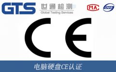 電腦硬盤CE認證