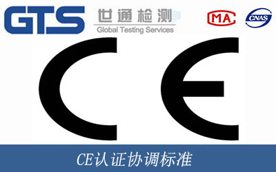 CE認證協調標準