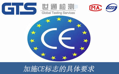 加施CE標志的具體要求