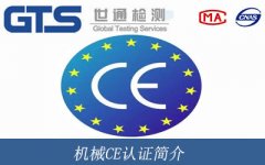 機械CE認證簡介