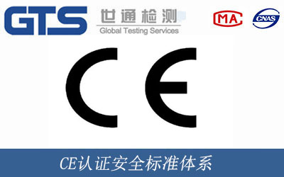 CE認(rèn)證安全標(biāo)準(zhǔn)的應(yīng)用
