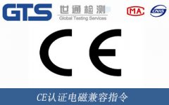 CE認(rèn)證電磁兼容指令