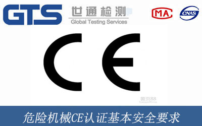 危險(xiǎn)機(jī)械CE認(rèn)證基本安全要求