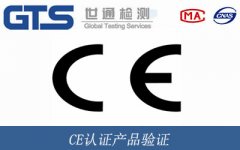 CE認(rèn)證產(chǎn)品驗(yàn)證