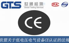歐盟關(guān)于低電壓電氣設(shè)備CE認(rèn)證的法規(guī)