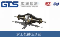 木工機械CE認證