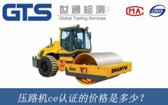 壓路機(jī)ce認(rèn)證的價(jià)格是多少？